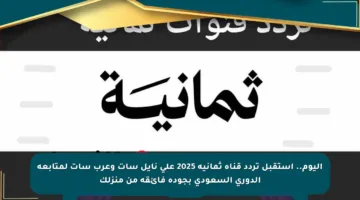 اليوم.. استقبل تردد قناة ثمانية 2025 على نايل سات وعرب سات لمتابعة الدوري السعودي بجودة فائقة من منزلك